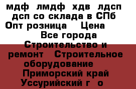   мдф, лмдф, хдв, лдсп, дсп со склада в СПб. Опт/розница! › Цена ­ 750 - Все города Строительство и ремонт » Строительное оборудование   . Приморский край,Уссурийский г. о. 